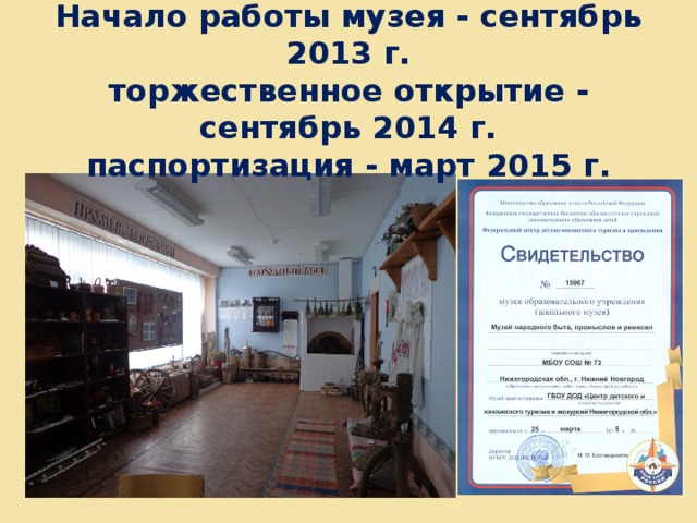 Начало работы музея - сентябрь 2013 г.  торжественное открытие - сентябрь 2014 г.  паспортизация - март 2015 г. 