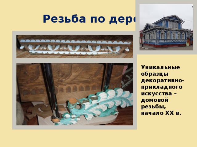 Резьба по дереву Уникальные образцы декоративно-прикладного искусства – домовой резьбы, начало ХХ в. 