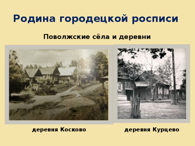 Родина городецкой росписи Поволжские сёла и деревни деревня Косково деревня Курцево 