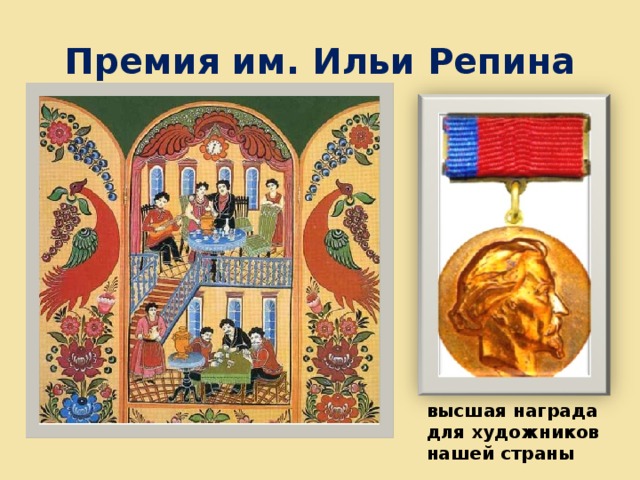 Премия им. Ильи Репина высшая награда для художников нашей страны 