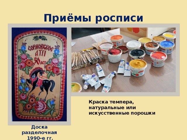 Приёмы росписи Краска темпера, натуральные или искусственные порошки Доска разделочная  1990-е гг. 