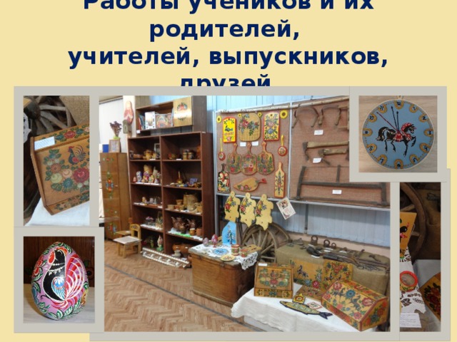 Работы учеников и их родителей,  учителей, выпускников, друзей  школы №73 