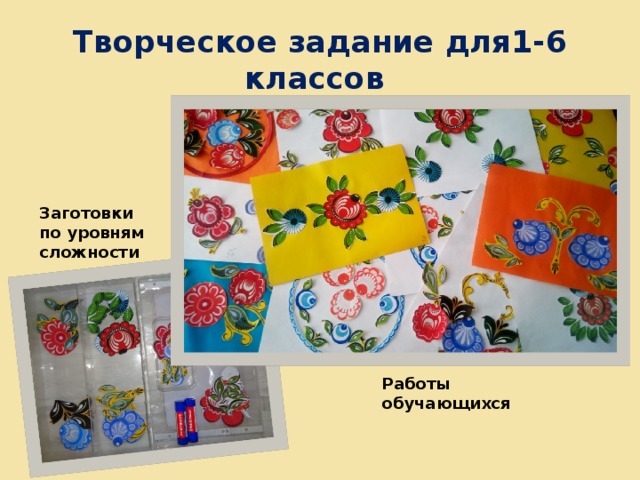 Творческое задание для1-6 классов Заготовки по уровням сложности Работы обучающихся 