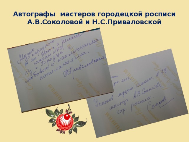 Автографы мастеров городецкой росписи  А.В.Соколовой и Н.С.Приваловской 