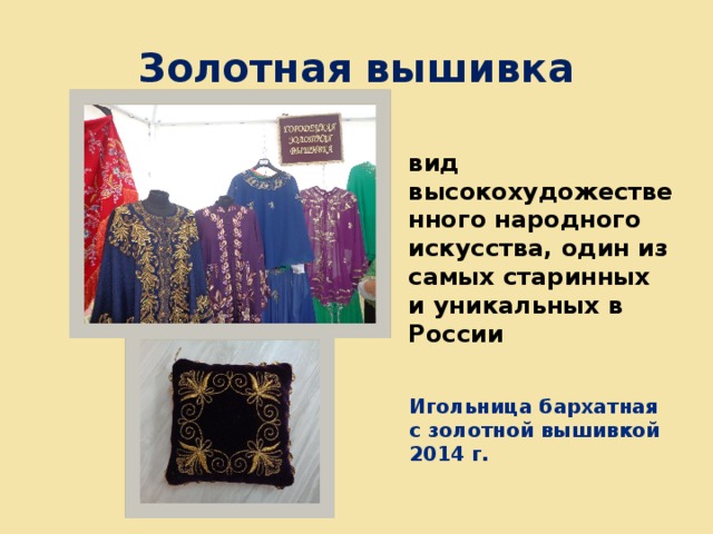 Золотная вышивка вид высокохудожественного народного искусства, один из самых старинных и уникальных в России Игольница бархатная с золотной вышивкой 2014 г. 