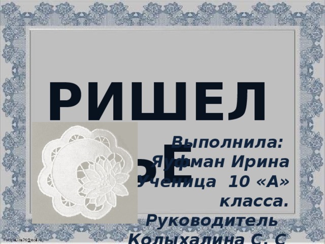  РИШЕЛЬЕ    Выполнила: Яуфман Ирина Ученица 10 «А» класса. Руководитель Колыхалина С. С . 