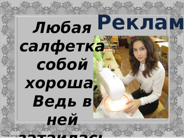 Реклама Любая салфетка собой хороша, Ведь в ней затаилась Хозяйки душа . 