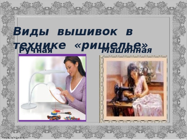 Виды вышивок в технике «ришелье» Ручная вышивка Машинная вышивка 