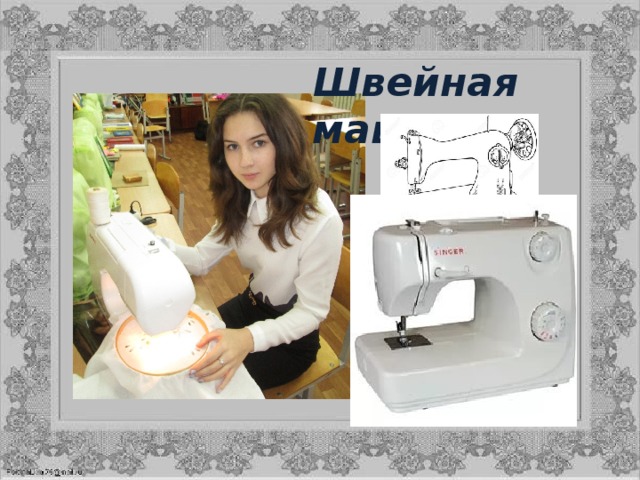 Швейная машинка 