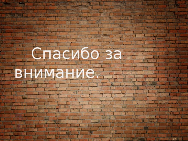  Спасибо за внимание. 