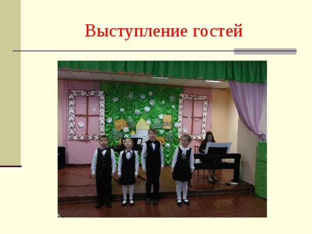 Выступление гостей 