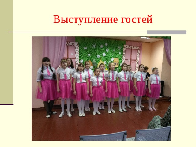 Выступление гостей 