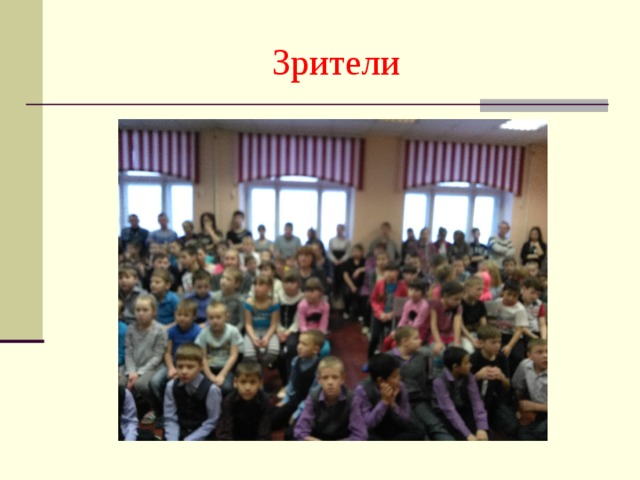 Зрители 