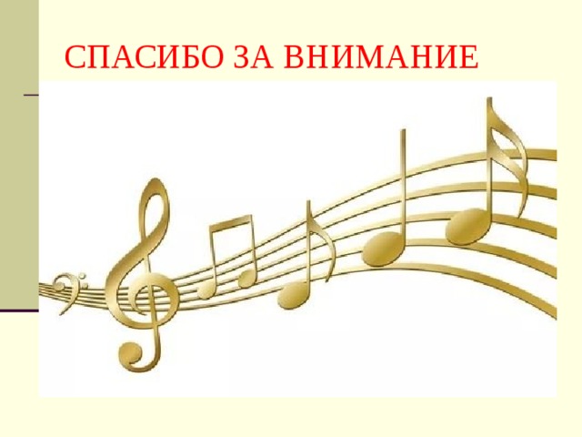 СПАСИБО ЗА ВНИМАНИЕ 