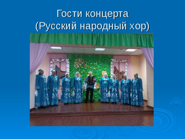 Гости концерта  (Русский народный хор) 