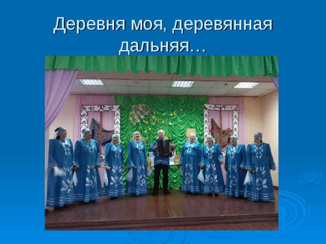 Деревня моя, деревянная дальняя… 