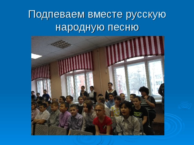 Подпеваем вместе русскую народную песню 