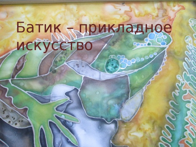 Батик – прикладное искусство 