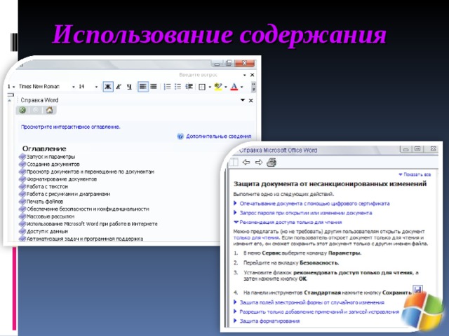 Использование содержания  