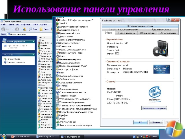 Использование панели управления   