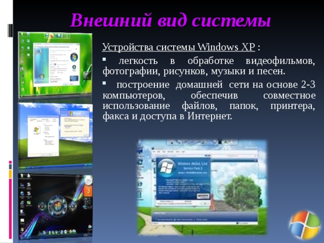 Внешний вид системы Устройства системы Windows XP :  легкость в обработке видеофильмов, фотографии, рисунков, музыки и песен.  построение домашней сети на основе 2-3 компьютеров, обеспечив совместное использование файлов, папок, принтера, факса и доступа в Интернет. 