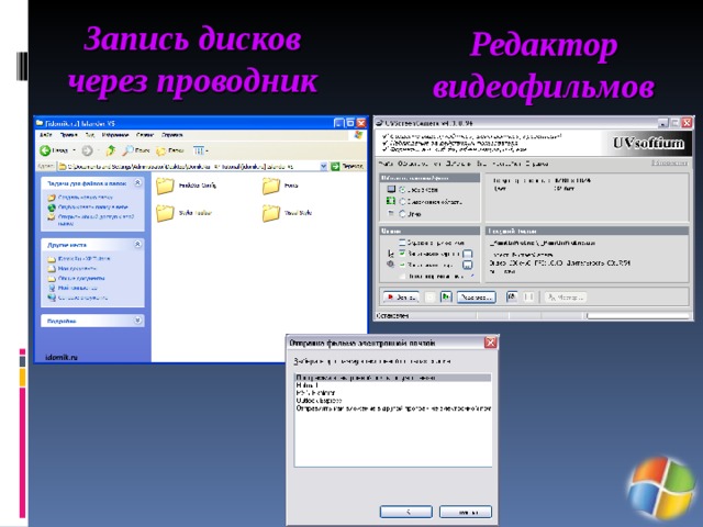 Запись дисков через проводник Редактор видеофильмов 