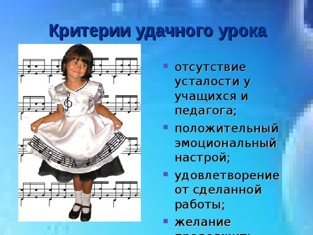 Критерии удачного урока отсутствие усталости у учащихся и педагога; положительный эмоциональный настрой; удовлетворение от сделанной работы; желание продолжить работу.  