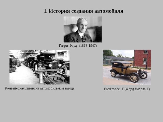 I. История создания автомобиля Генри Форд (1863-1947) Конвейерная линия на автомобильном заводе  Ford model T (Форд модель Т) 