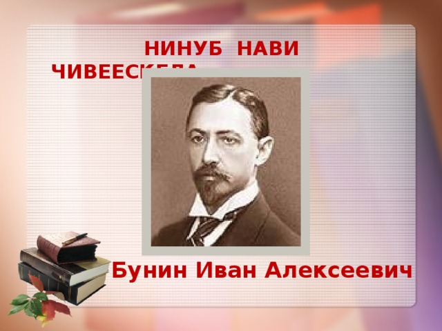  НИНУБ НАВИ ЧИВЕЕСКЕЛА  Бунин Иван Алексеевич 