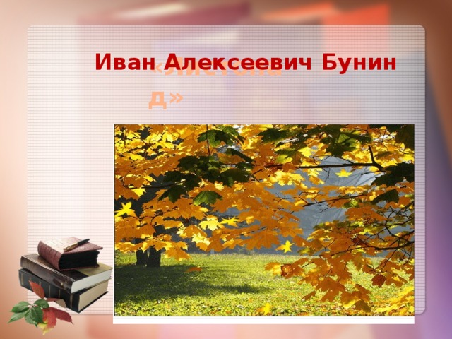  Иван Алексеевич Бунин «Листопад» 