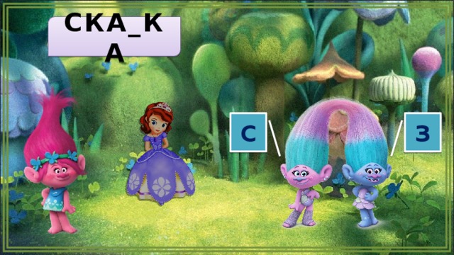 СКА_КА С З  