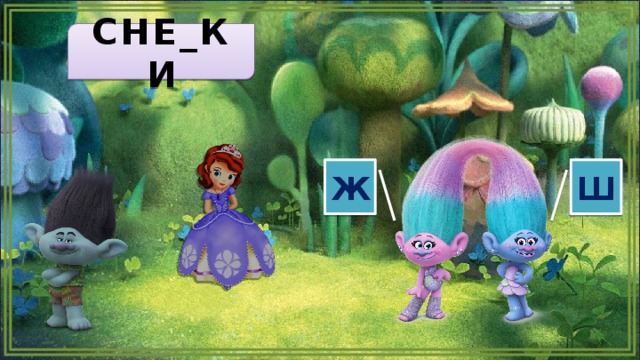 СНЕ_КИ Ж Ш  