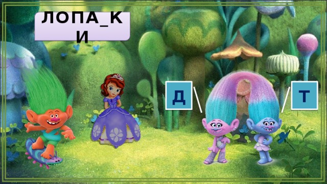 ЛОПА_КИ Д Т  