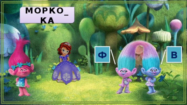 МОРКО_КА Ф В  