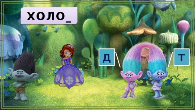 ХОЛО_ Д Т  