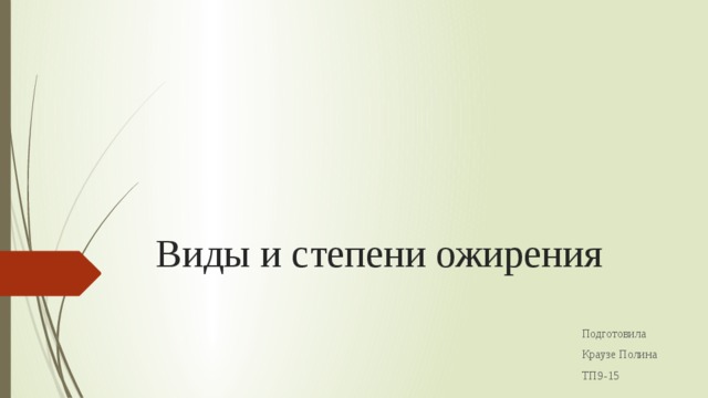 Виды и степени ожирения Подготовила Краузе Полина ТП9-15 