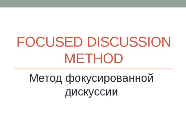 Focused Discussion method Метод фокусированной дискуссии 