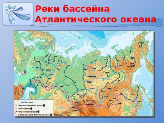 Реки бассейна Атлантического океана 