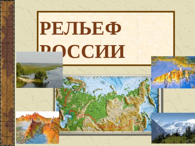 РЕЛЬЕФ РОССИИ 