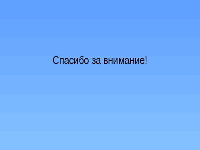 Спасибо за внимание! 