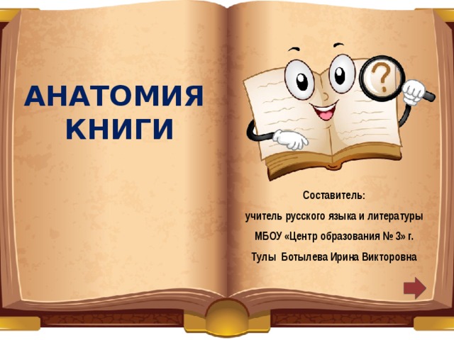 Анатомия книги Составитель:  учитель русского языка и литературы МБОУ «Центр образования № 3» г. Тулы Ботылева Ирина Викторовна 