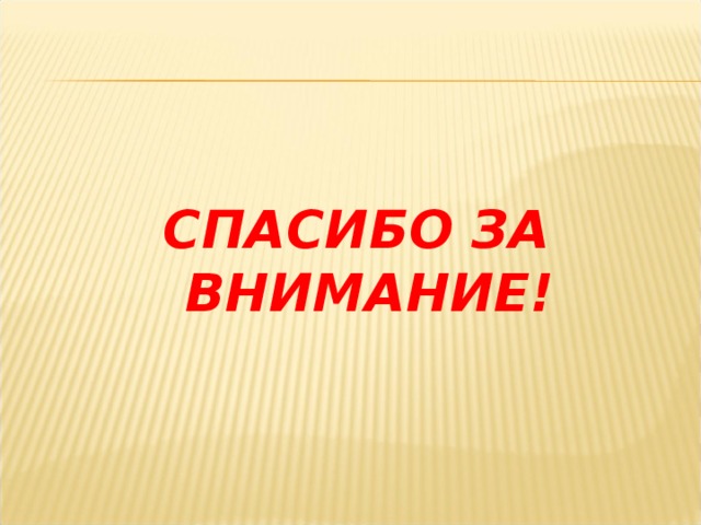 СПАСИБО ЗА ВНИМАНИЕ! 