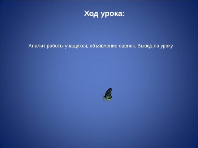 Ход урока: Анализ работы учащихся, объявление оценок. Вывод по уроку. 