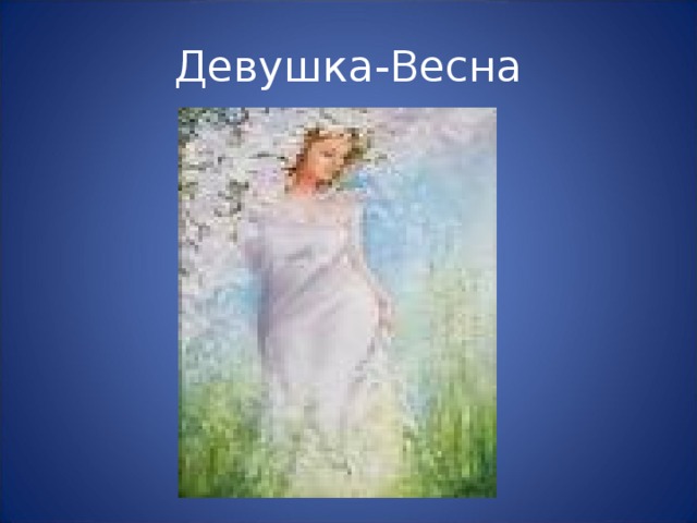 Девушка-Весна 