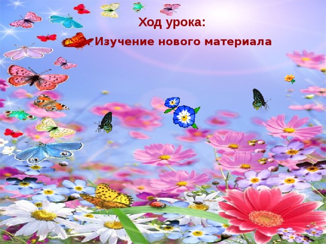 Ход урока: 2. Изучение нового материала  