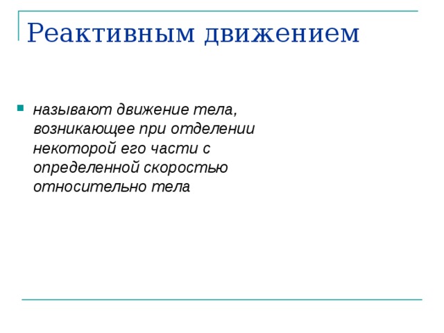 Реактивным движением называют движение тела, возникающее при отделении некоторой его части с определенной скоростью относительно тела  