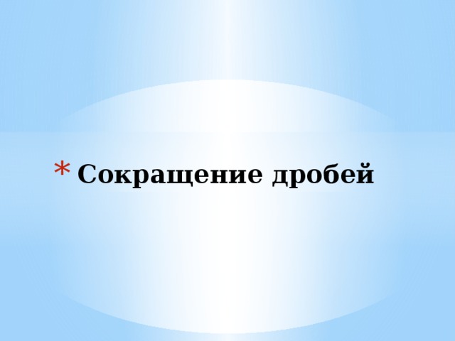 Сокращение дробей 