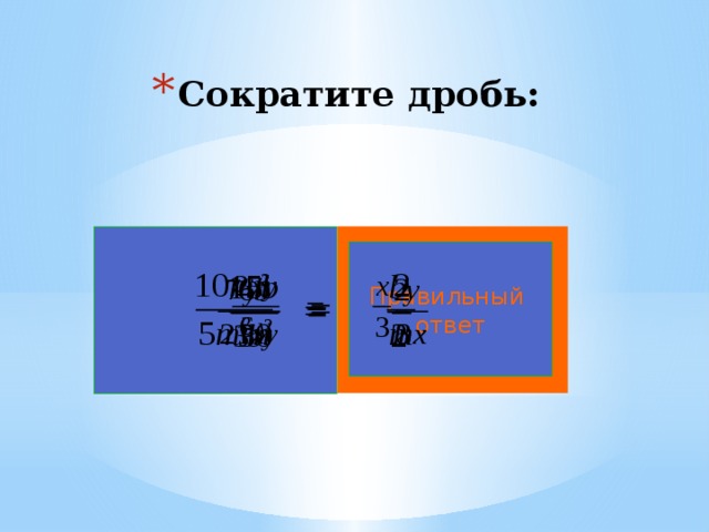 Сократите дробь: Правильный ответ 