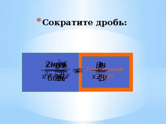 Сократите дробь: Правильный ответ 