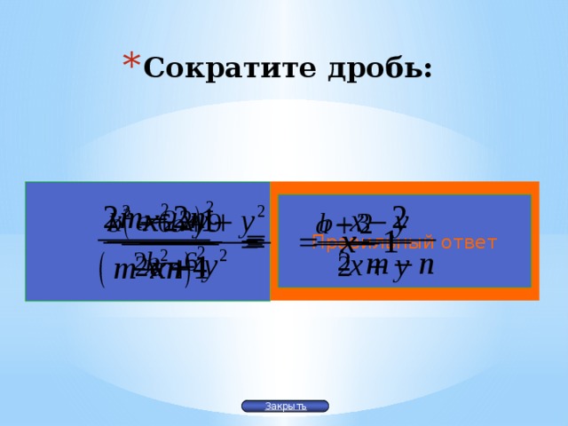 Сократите дробь: Правильный ответ Закрыть 